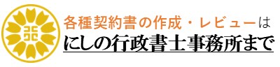 契約・法務専門｜にしの行政書士事務所